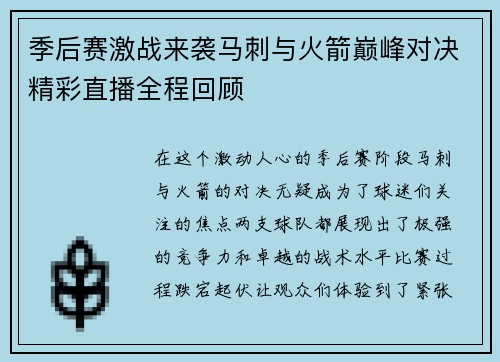 季后赛激战来袭马刺与火箭巅峰对决精彩直播全程回顾