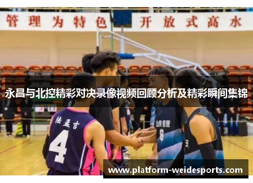 永昌与北控精彩对决录像视频回顾分析及精彩瞬间集锦