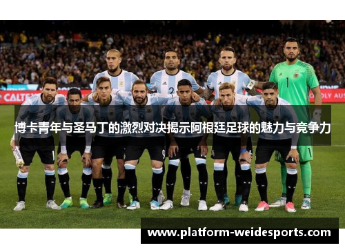 博卡青年与圣马丁的激烈对决揭示阿根廷足球的魅力与竞争力