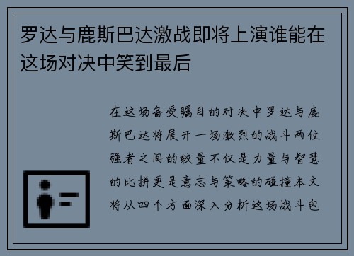 罗达与鹿斯巴达激战即将上演谁能在这场对决中笑到最后