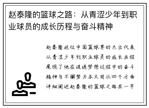 赵泰隆的篮球之路：从青涩少年到职业球员的成长历程与奋斗精神